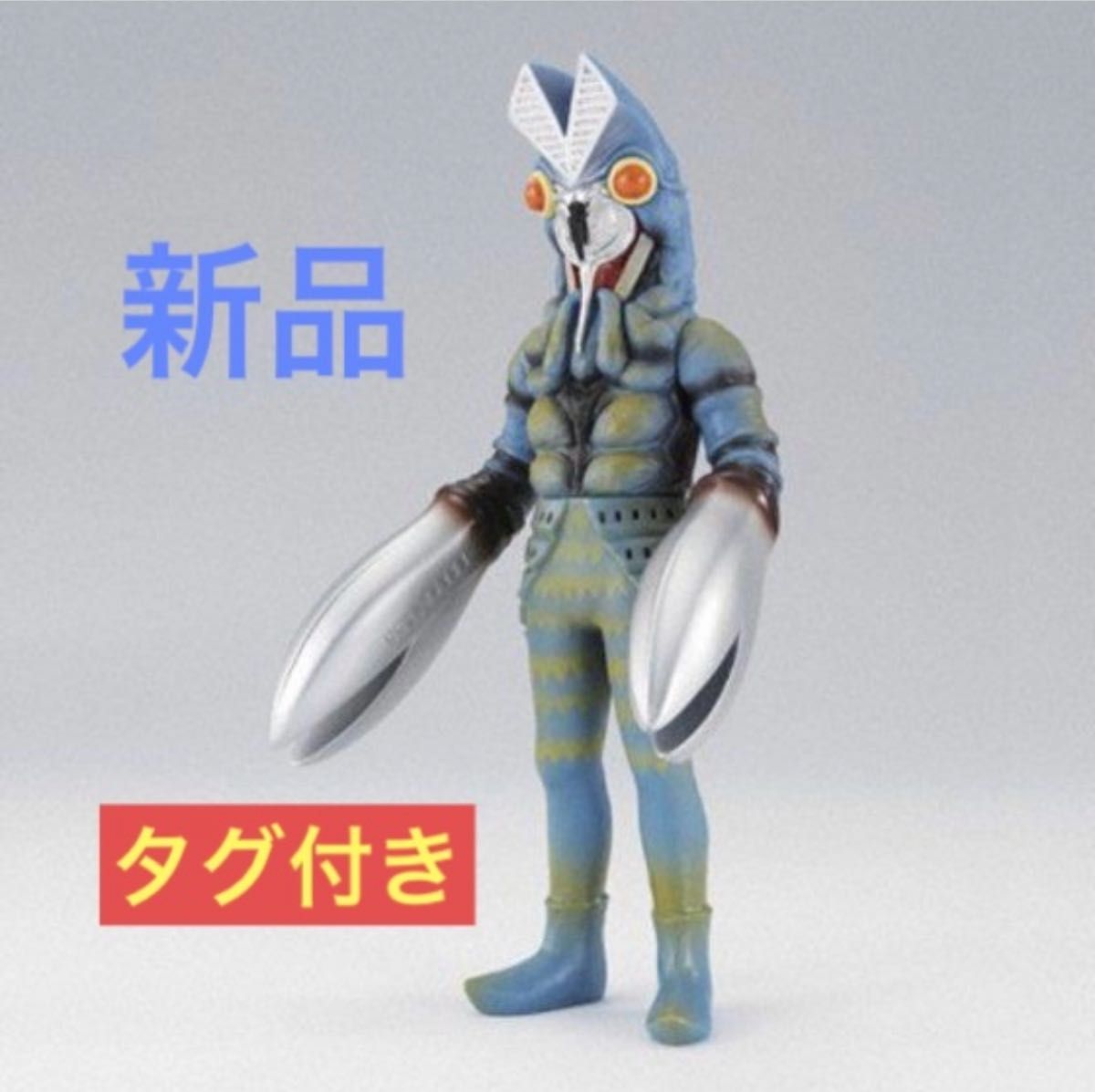 新品 バルタン星人 ウルトラ 怪獣 シリーズ 01 ウルトラマン ソフビ
