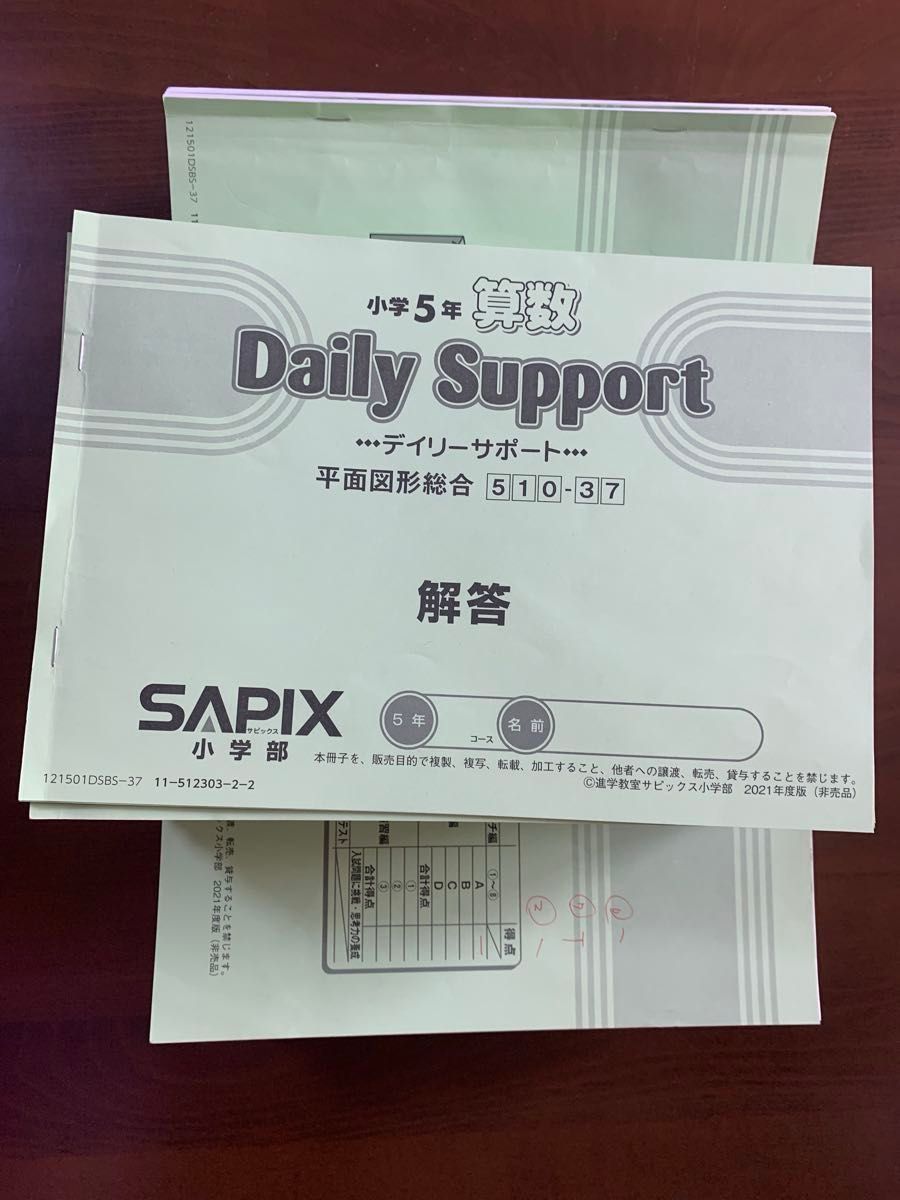 サピックス 小5 算数 デイリーサポート 通年37回セット解答解説付き B4