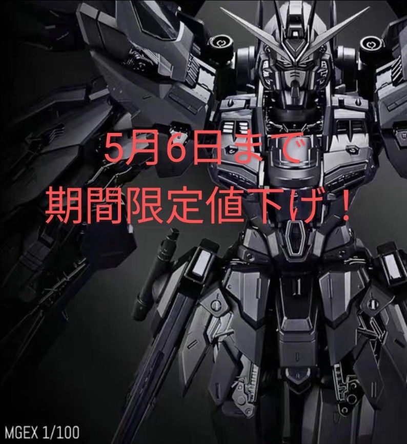 MGEX サイズ1/100ストライクフリーダムガンダム ミッドナイト