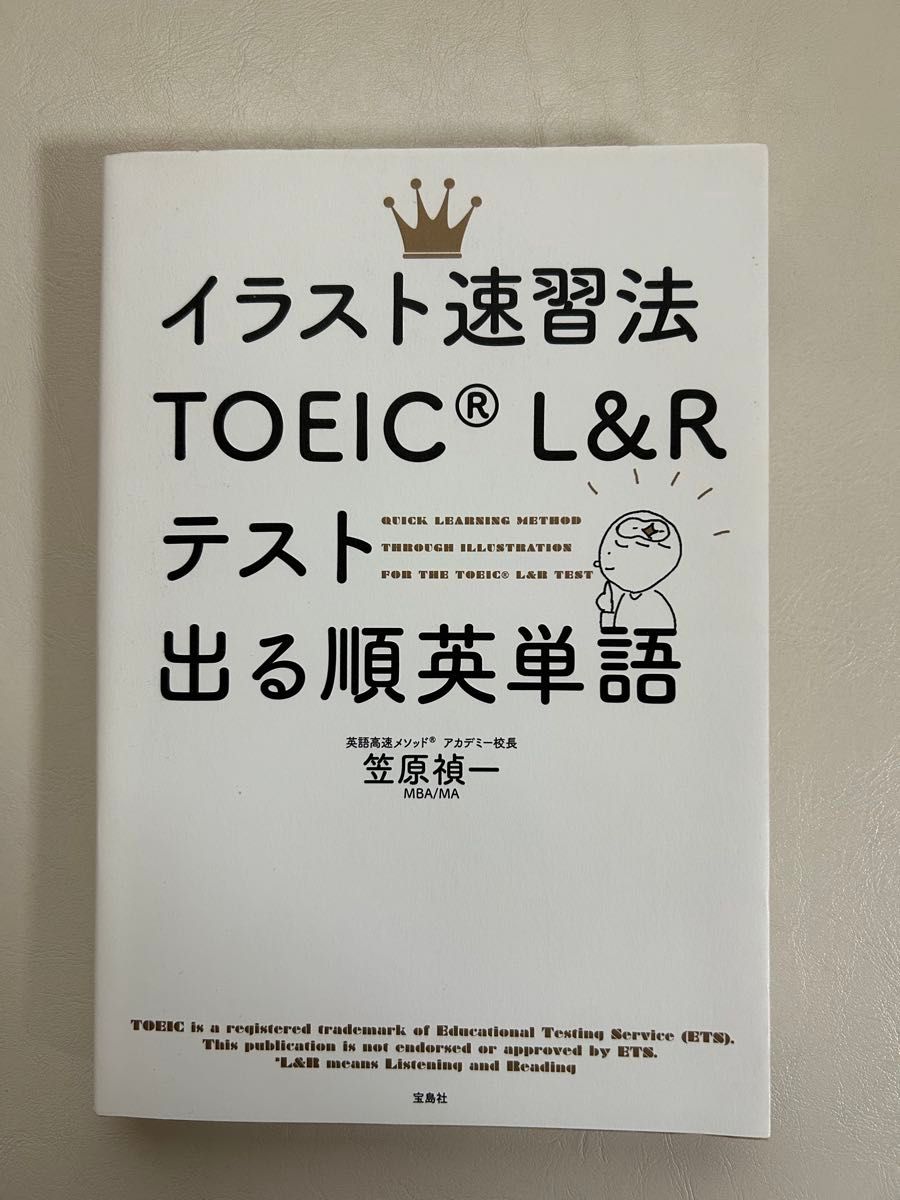 イラスト速習法TOEIC L＆Rテスト出る順英単語 笠原禎一／著