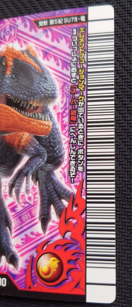 激レア 未使用 恐竜キング 覚新第5紀 超 スーパーエオカルカリア (SU78