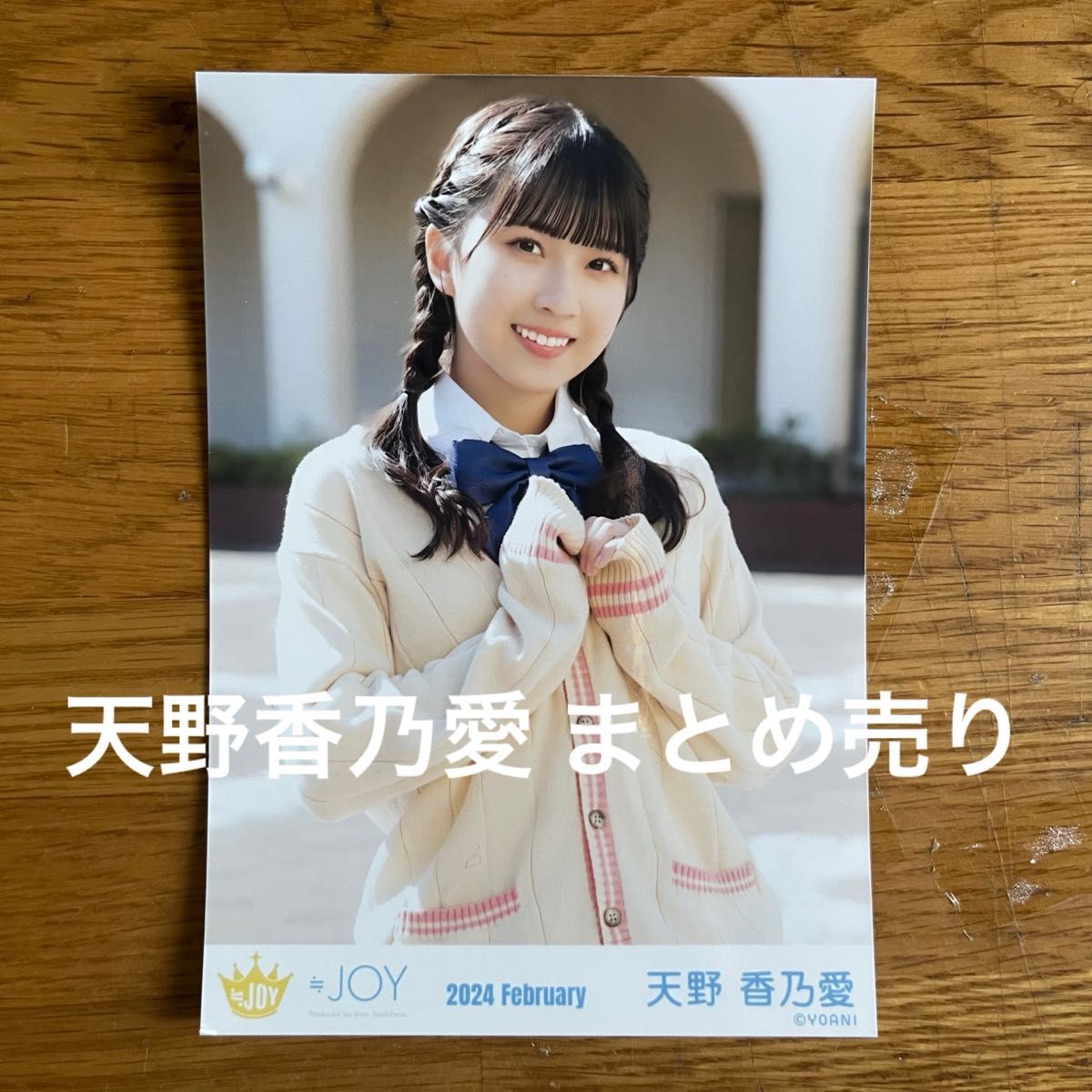 ≒JOY ニアジョイ 天野香乃愛 生写真 きっと 青い MV制服衣装 チュウ