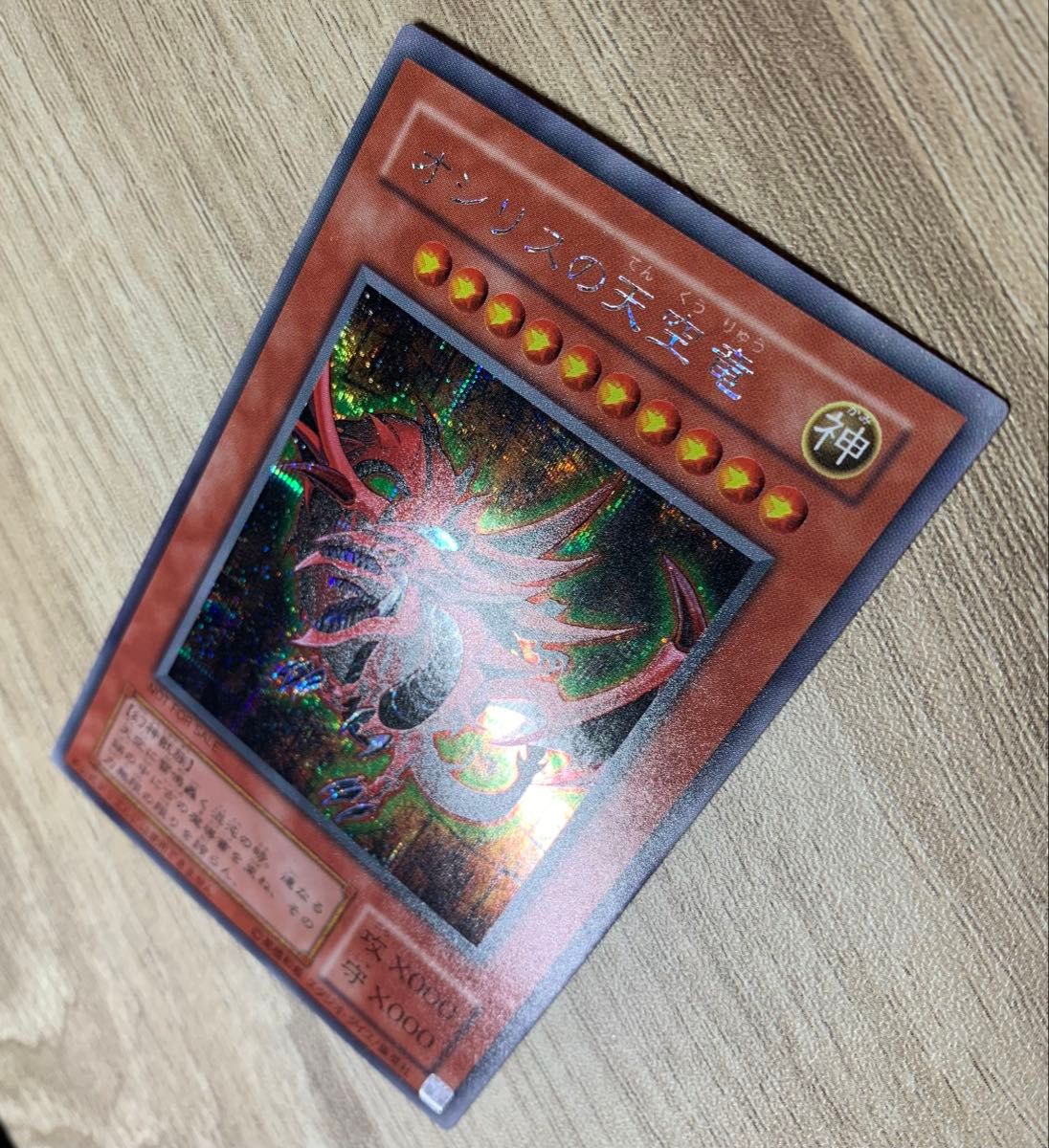 オシリスの天空竜 2期シークレット 遊戯王｜Yahoo!フリマ（旧PayPay