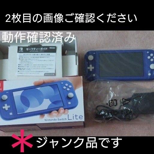 液晶割れ ジャンク品 NintendoSwitchLite ブルー 充電器込み｜Yahoo