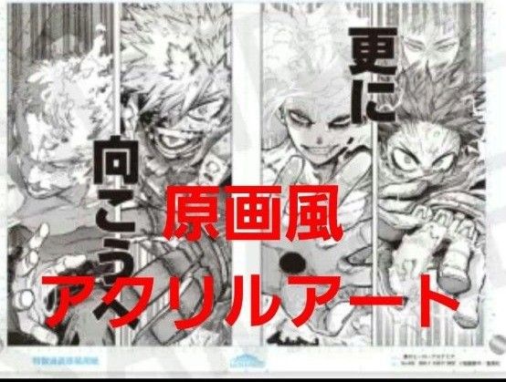 僕のヒーローアカデミア原稿風アクリルアートvol 2 scene10 ヒロアカ