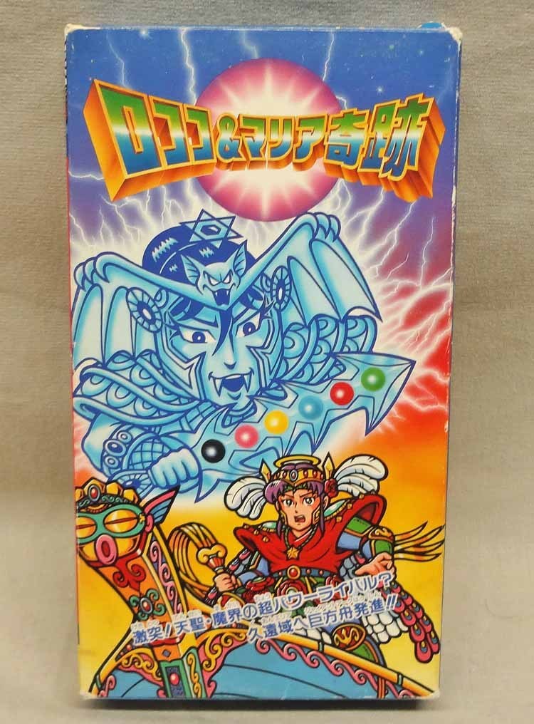 Yahoo!オークション - ビックリマン 非売品 ロココ＆マリア奇跡ビデオ