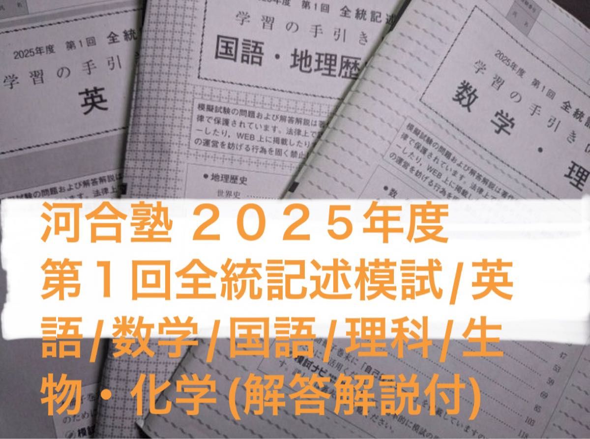 河合塾 2025年度 第1回全統記述模試/英語/数学/国語/生物・化学
