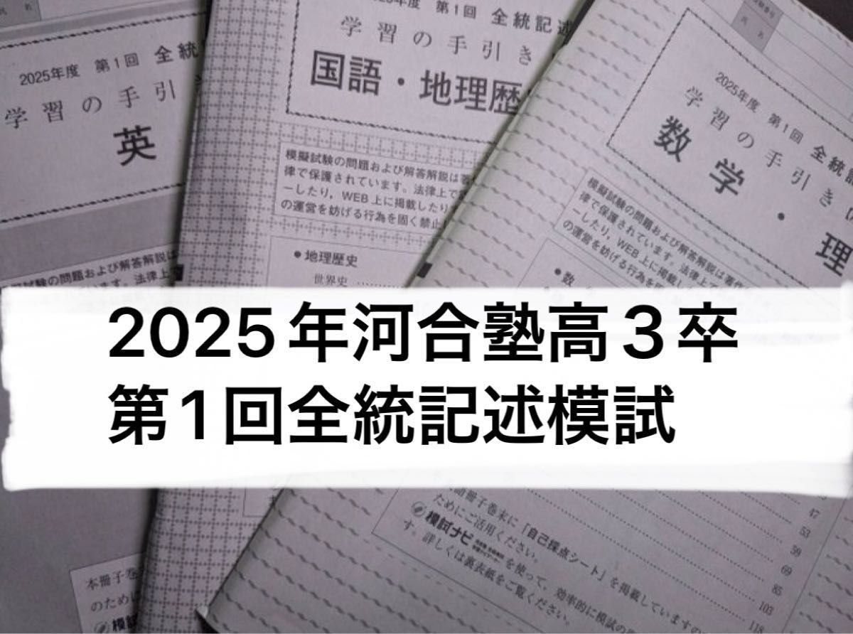 新品未使用 2025年5月実施河合塾全統記述模試 問題と解答解説 数学