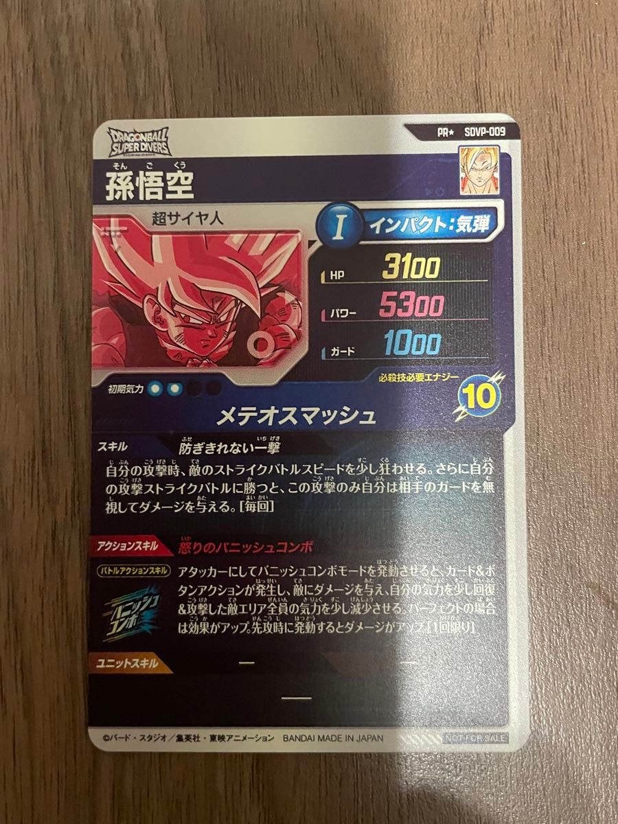 SDVP-009 パラレル版 孫悟空 ドラゴンボールスーパーダイバーズ｜Yahoo