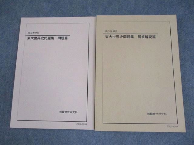 鉄緑会 高3世界史問題集 高3世界史問題集解答解説 鉄緑会 高3世界史