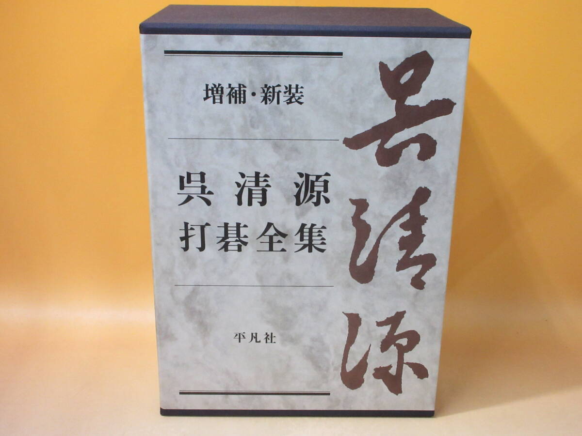 Yahoo!オークション - 増補・新装版 呉清源 打碁全集 第1巻～第4巻 全4