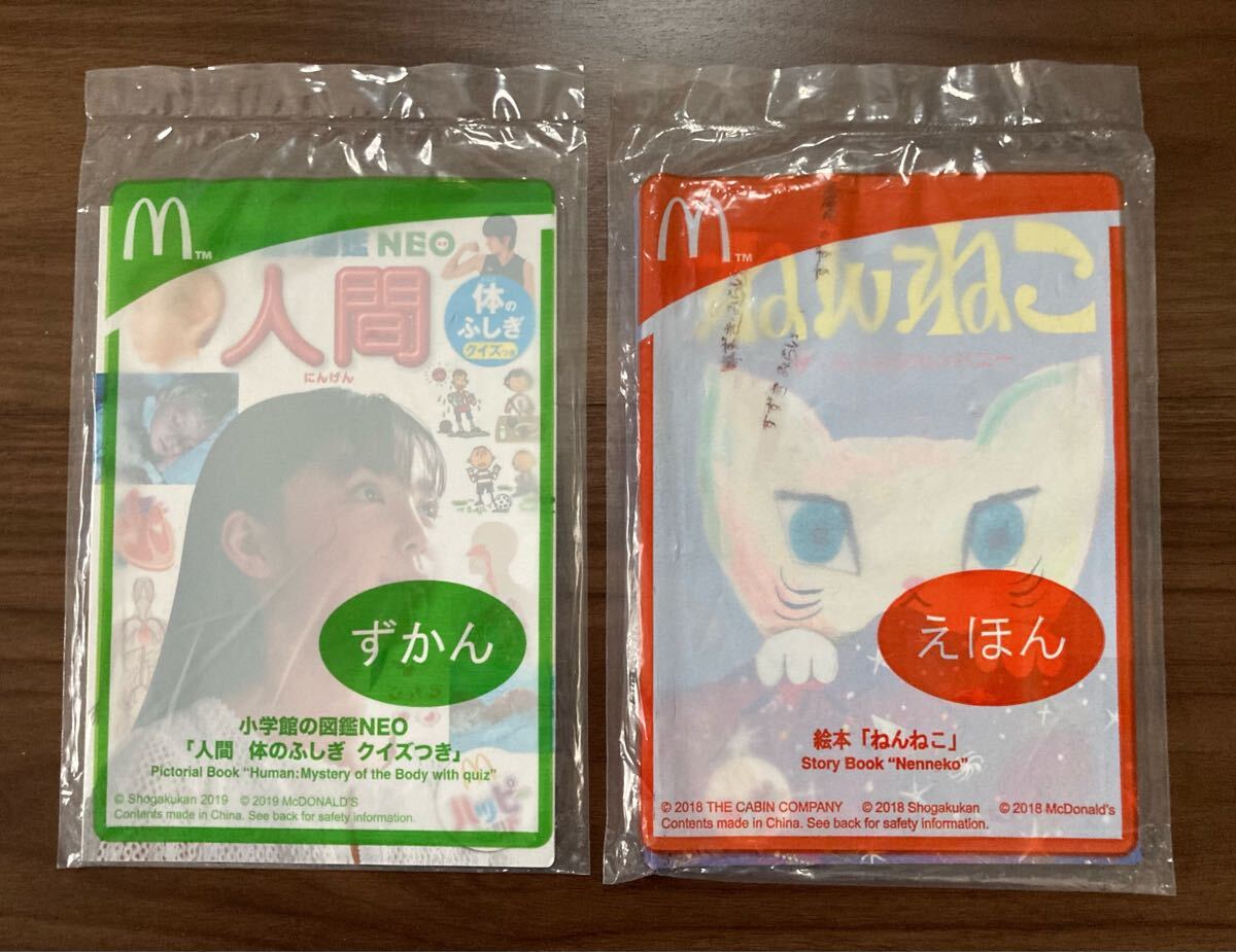 マクドナルド ハッピーセット 小学館の図鑑NEO 【12冊＋2冊（未開封