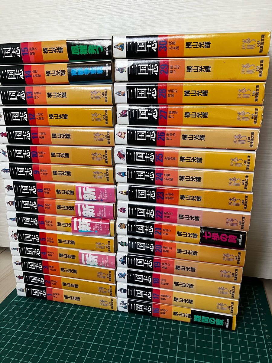 横山光輝 三国志 全30巻 三国志 横山光輝 文庫 30巻全巻セット 三国志 全