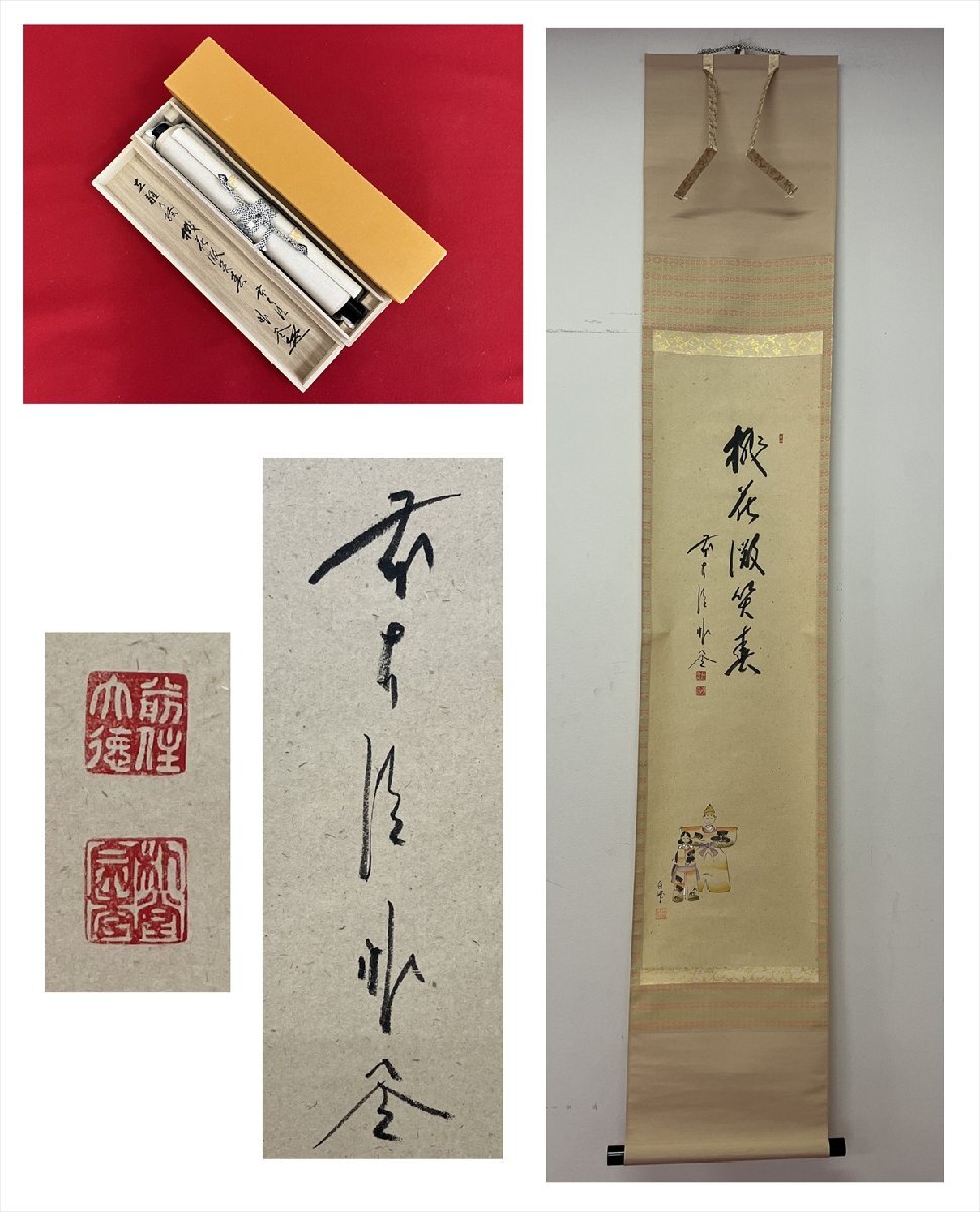 掛軸 大徳寺派 福聚院 佐藤朴堂 弄花香満衣 一行書