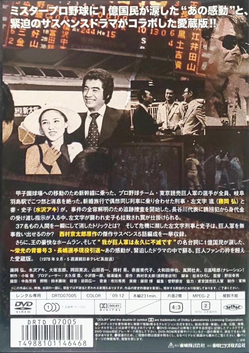 消えた巨人軍 ジャイアンツ レンタル版 DVD 野田幸男 西村京太郎 藤岡