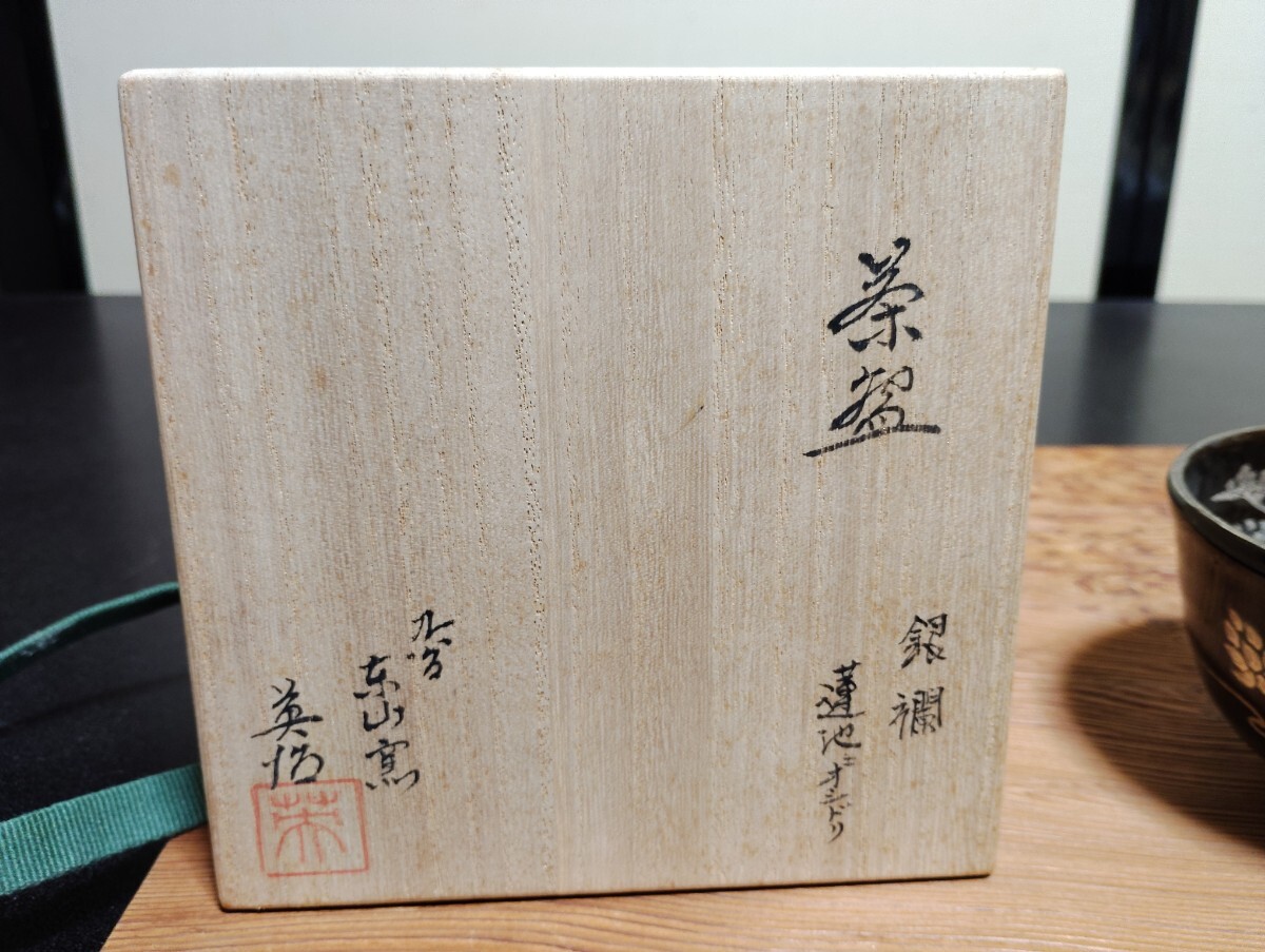 九谷焼 東山窯 吉崎英治作 酒器 九谷焼 東山窯 吉崎英治作 酒器