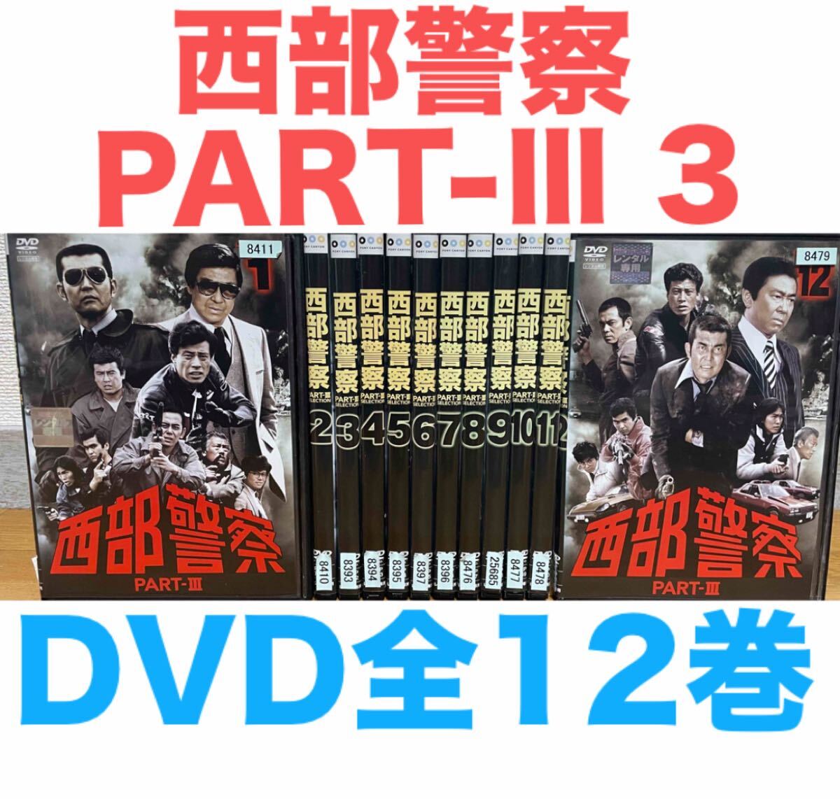 ドラマ『西部警察 PART-Ⅲ 3』 DVD 全12巻セット 全巻セット 匿名配送
