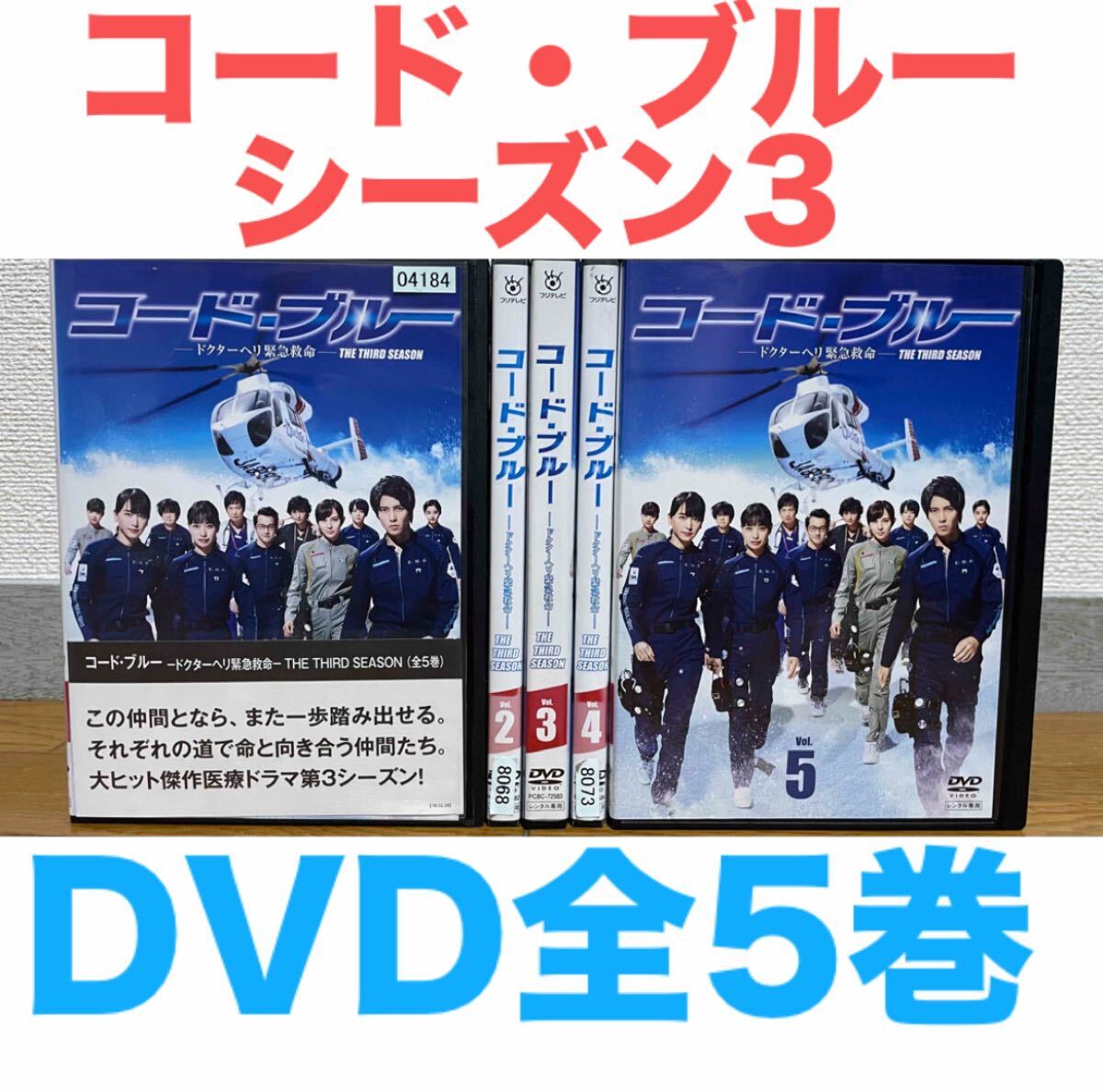 ドラマ『コード・ブルー ドクターヘリ緊急救命 シーズン3』 DVD 全5枚
