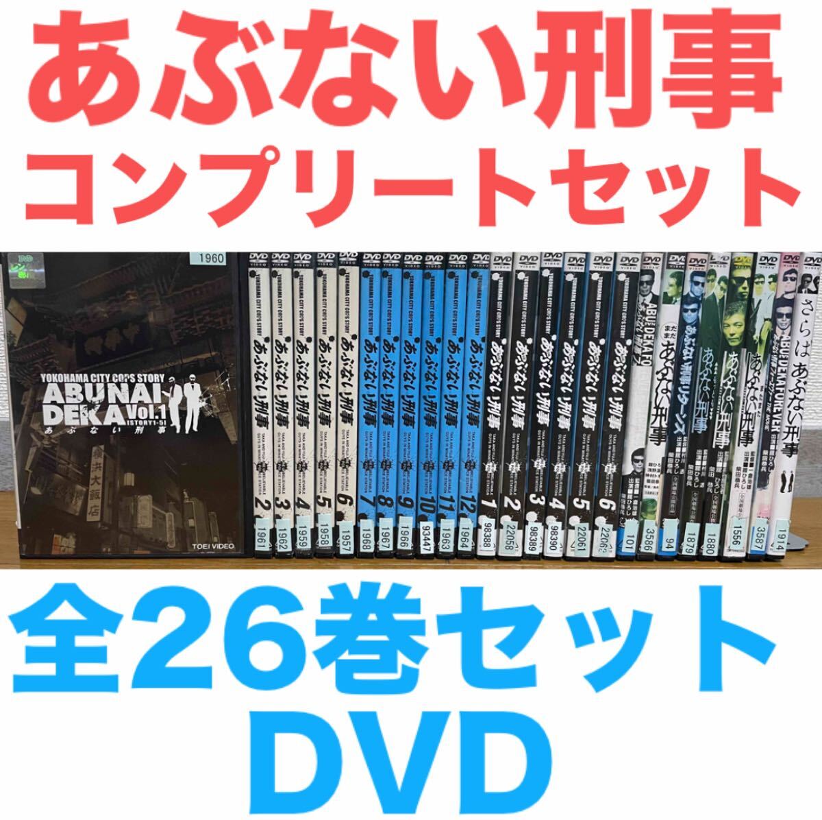 ドラマ『あぶない刑事 シリーズ』DVD コンプリートセット 全26巻セット