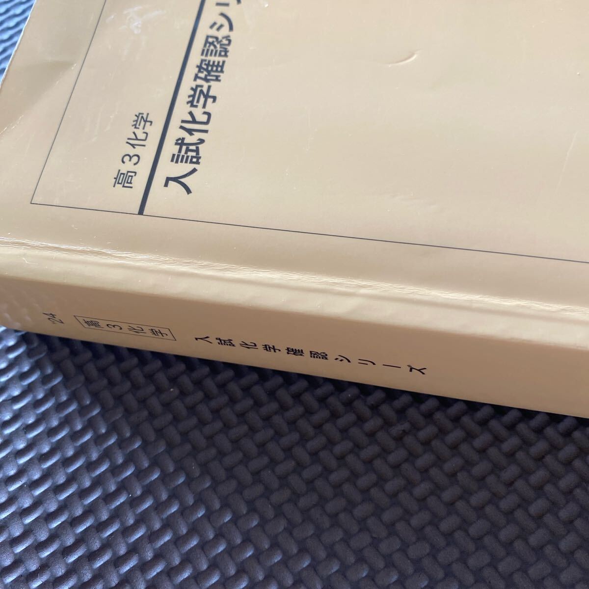 鉄緑会 入試化学確認シリーズ 高3 受験 新課程対応 化学重要問題集