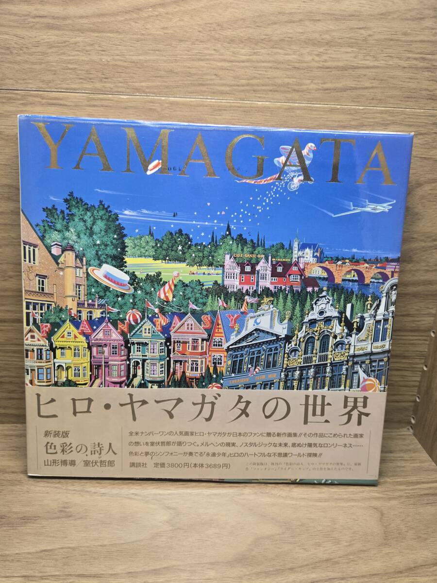 Yahoo!オークション - 山形博導画集 画集虹の狩人 ヒロ・ヤマガタの世