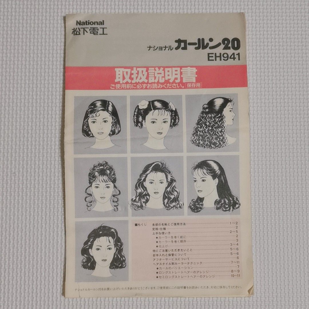 National松下電工 ナショナルカールン20 EH941 取扱説明書 レトロヘア