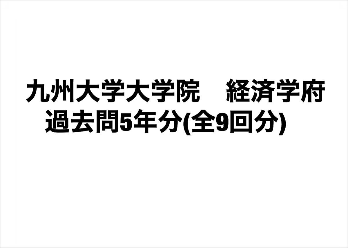 九州大学大学院 経済学府 過去問5年分(全9回分)｜Yahoo!フリマ（旧