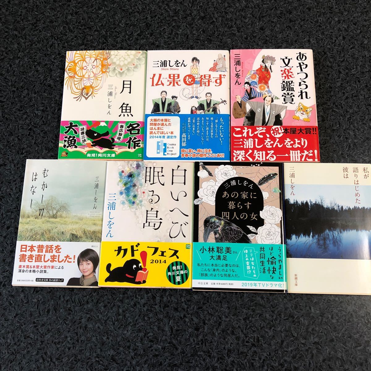 三浦しをん （文庫本7冊） 月魚 仏果を得ず あやつられ文楽鑑賞 他