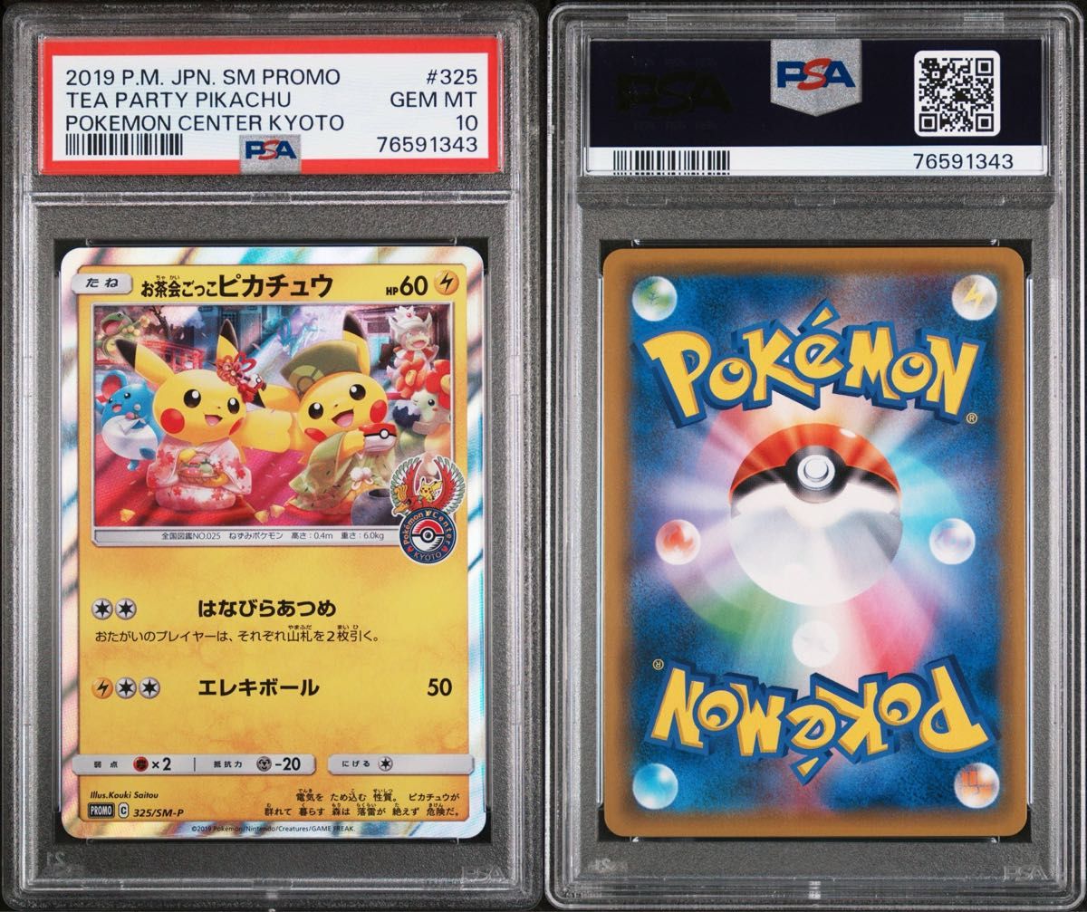 PSA10最高評価】お茶会ごっこピカチュウ プロモ 325/SM-P ポケモン