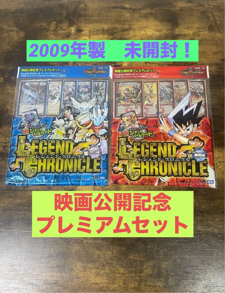 未開封 2009年製 映画公開記念プレミアセット レジェンド・クロニクル