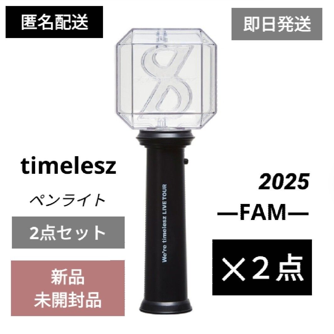 2点】timelesz ペンライト FAM タイムレス タイプロ 2025 ファム