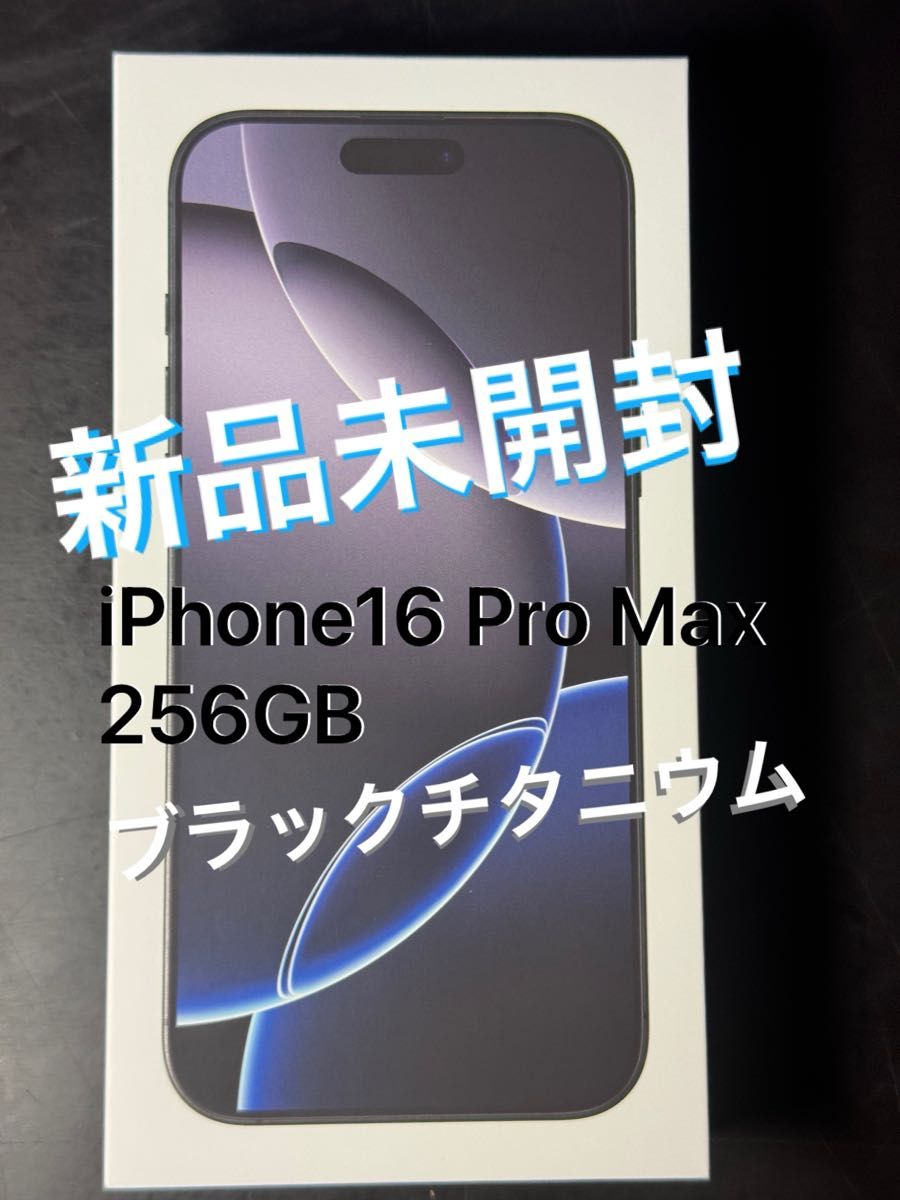 新品未開封】iPhone 16 Pro Max 256GB ブラックチタニウム SIMフリー
