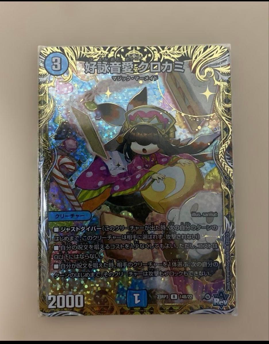 デュエルマスターズ クロカミ Bシク 2枚 クロカミ b 2枚 デュエル