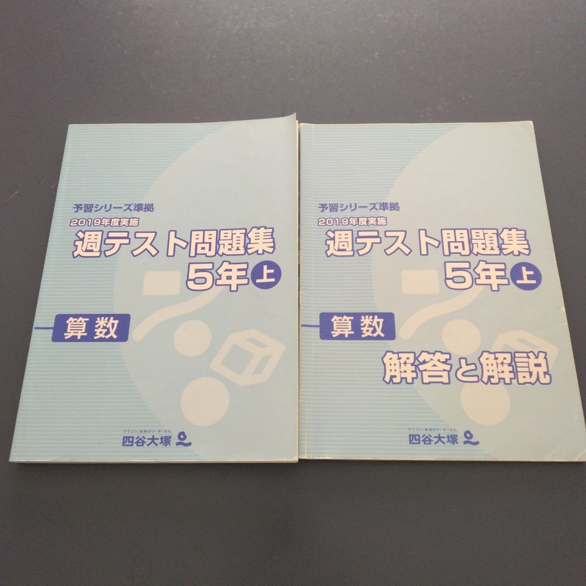 四谷大塚 週テスト問題集 5年上 算数｜Yahoo!フリマ（旧PayPayフリマ）