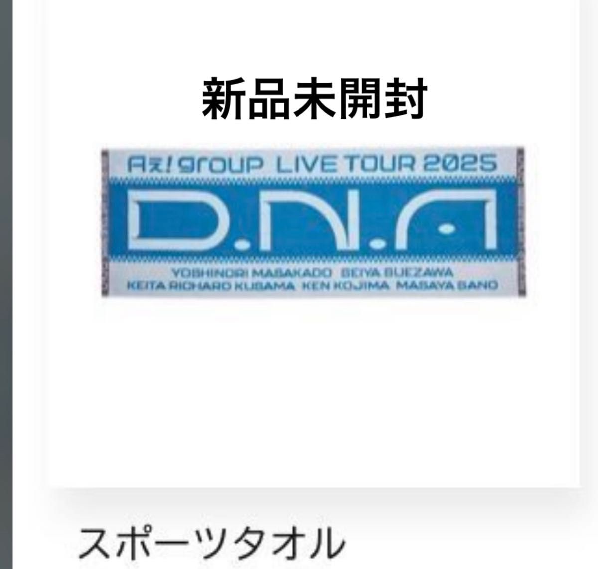 Aぇ group LIVE TOUR 2025 D N A タオル 新品未開封｜Yahoo!フリマ（旧
