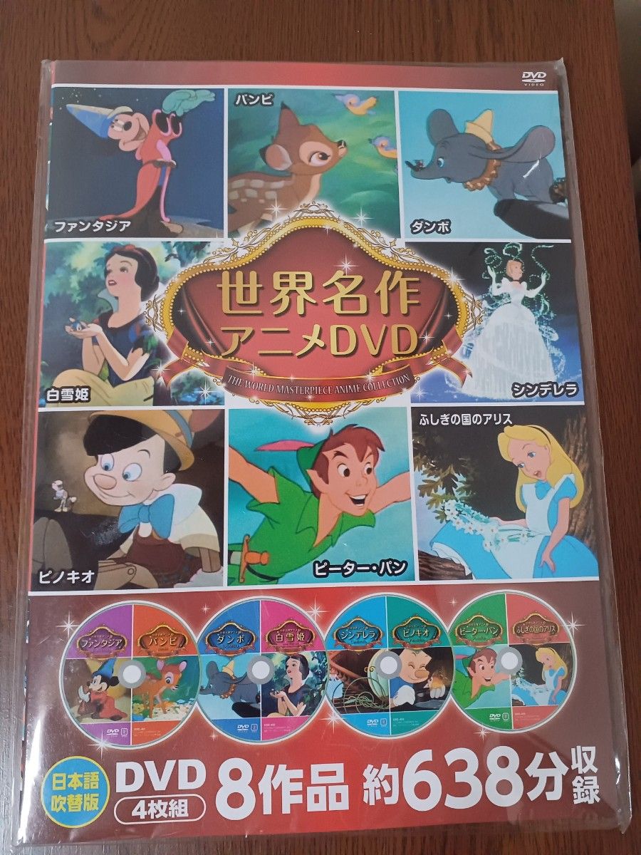 ディズニー世界名作アニメDVD 4枚組 8作品収録｜Yahoo!フリマ（旧