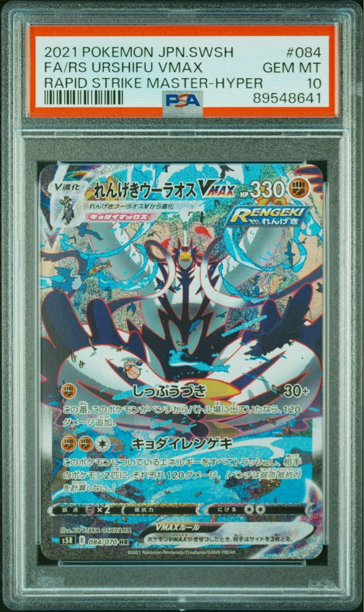 G*ン様 2021 ポケモンカード ウーラオス VMAX GEM MT 10 れんげき