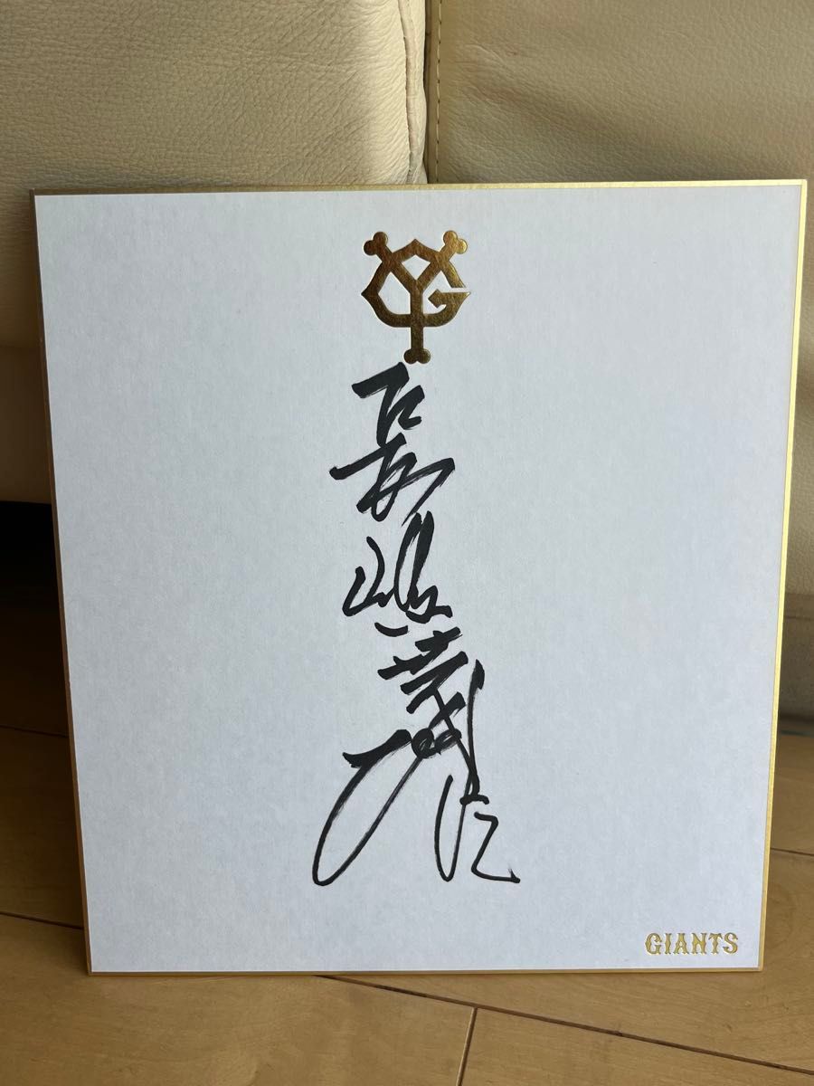 当時物 長嶋茂雄 直筆サイン色紙 球団公式色紙 直筆サイン色紙 巨人軍