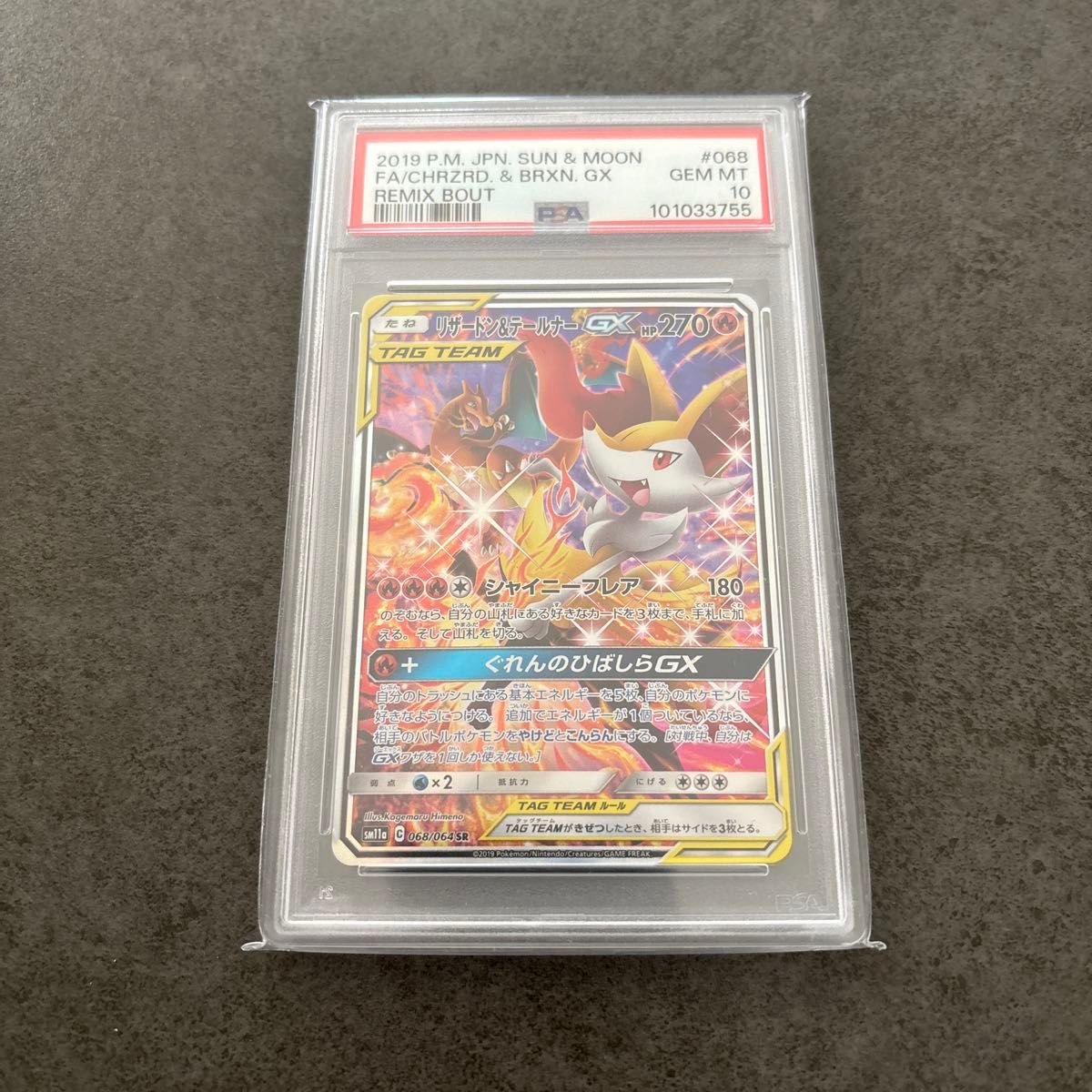 SALE】リザードン＆テールナーGX PSA10 SR リミックスバウト収録カード