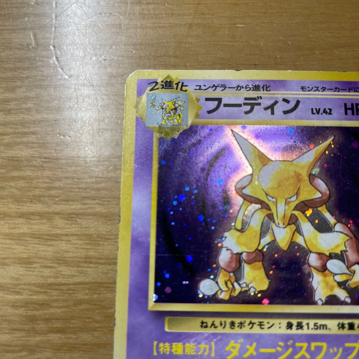 初版 渦ホロ有】フーディン 初版 旧裏 マークなし ポケモンカード 旧