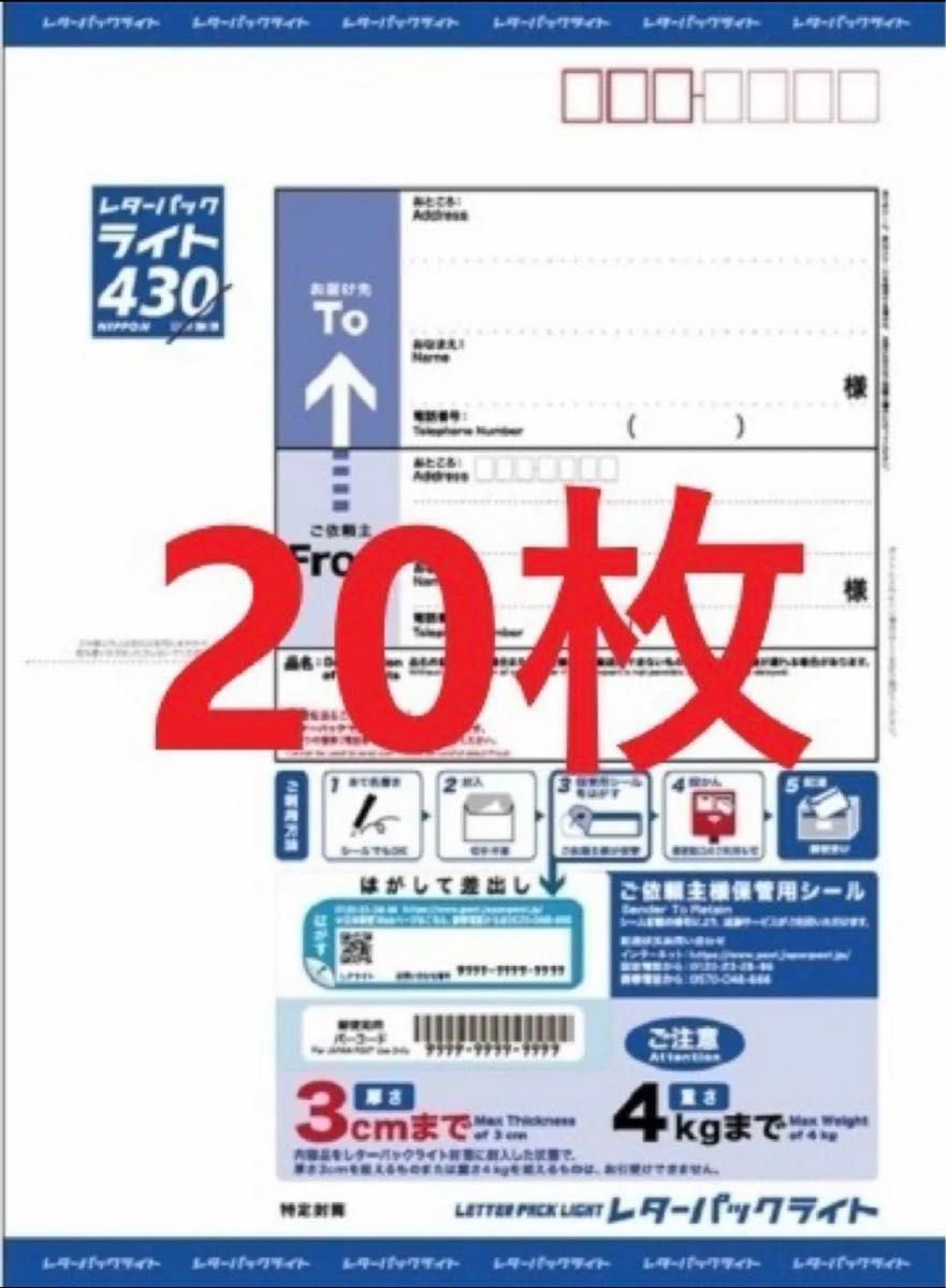 レターパックライト430 20枚｜Yahoo!フリマ（旧PayPayフリマ）