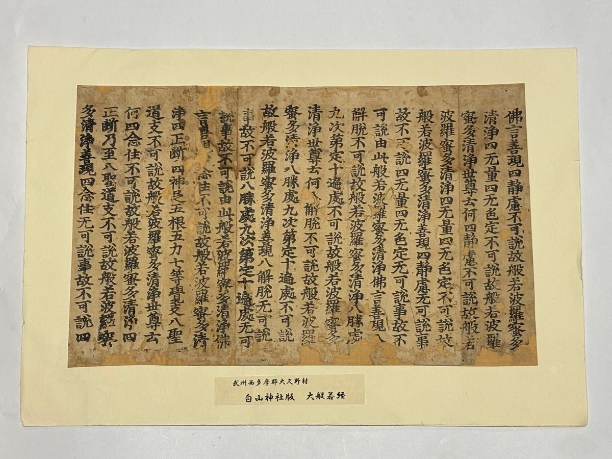 白山神社版 大般若経 断簡」古版経 二十行一紙|和本 古典籍 お経 経典