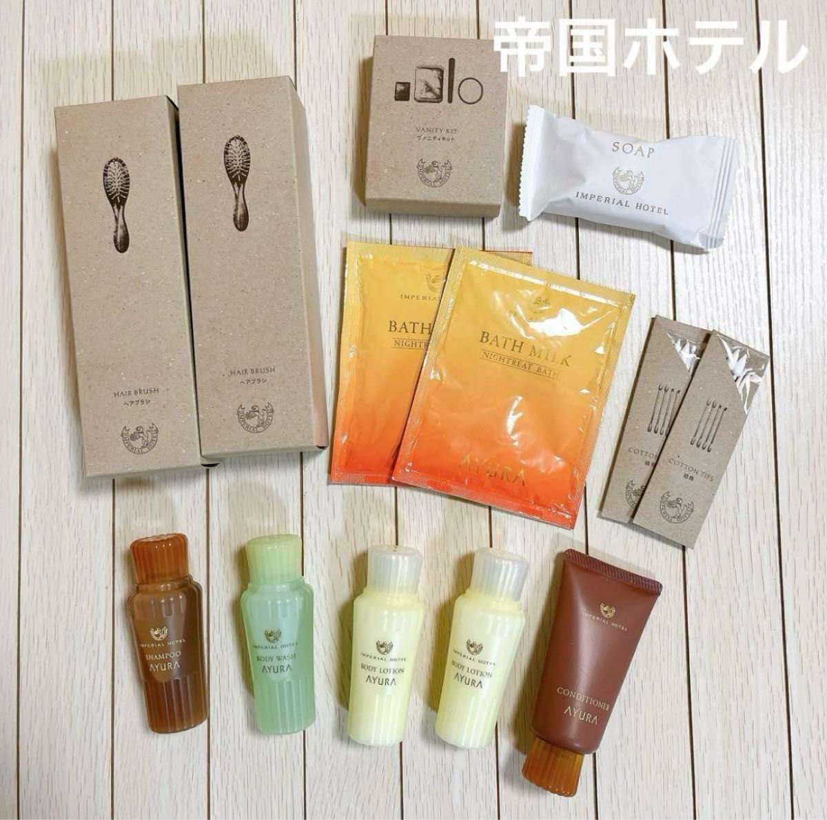 新品未使用 帝国ホテル東京 アユーラ アメニティセット 13点 旅行