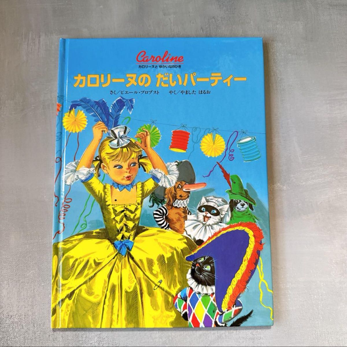 カロリーヌとゆかいな8ひき 11巻セット 絵本 レトロ｜Yahoo!フリマ（旧