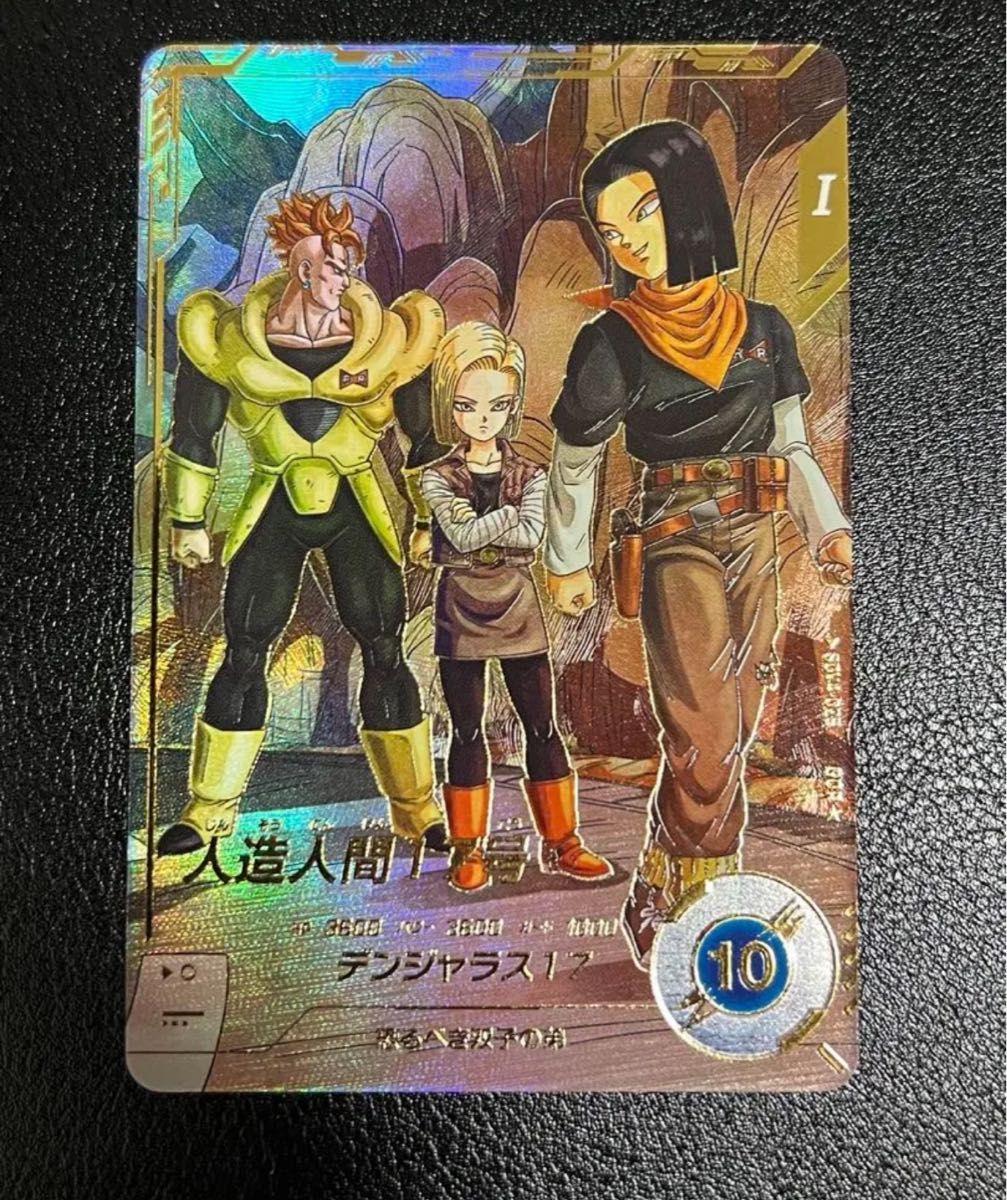 ドラゴンボールスーパーダイバーズ人造人間17号パラレル｜Yahoo!フリマ
