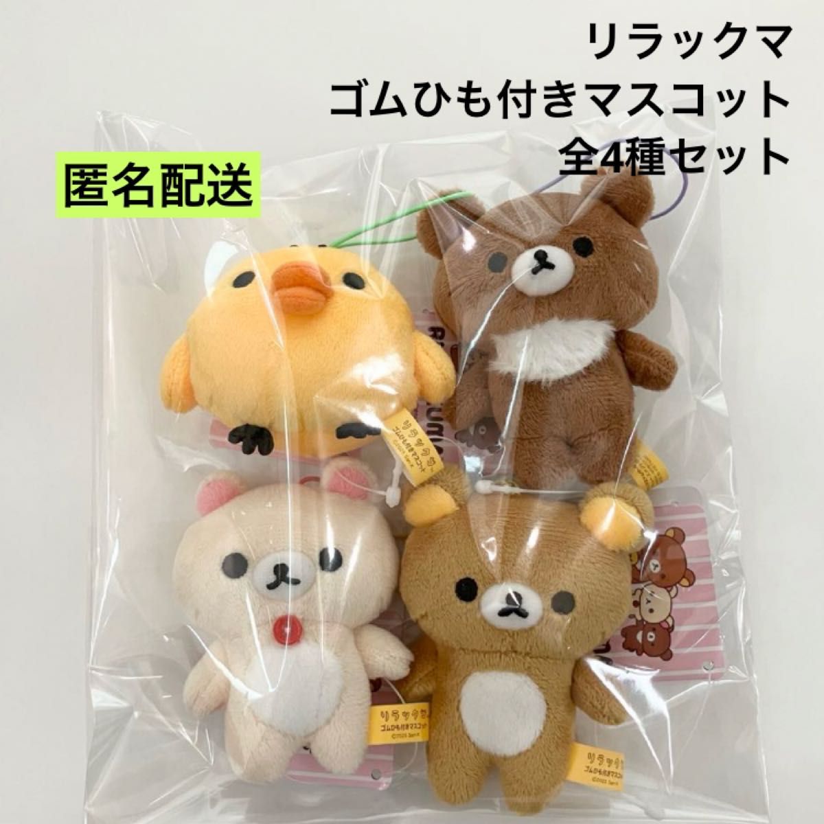 新品 リラックマ ゴムひも付きマスコット 全4種 セット ④｜Yahoo