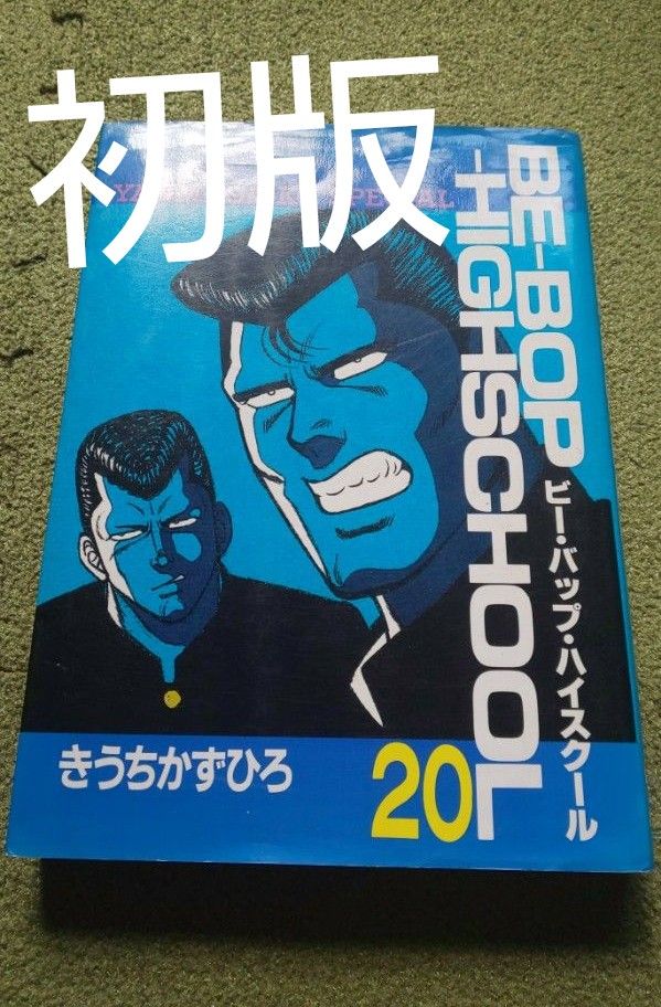 ビー・バップ・ハイスクール 20巻 初版｜Yahoo!フリマ（旧PayPayフリマ）