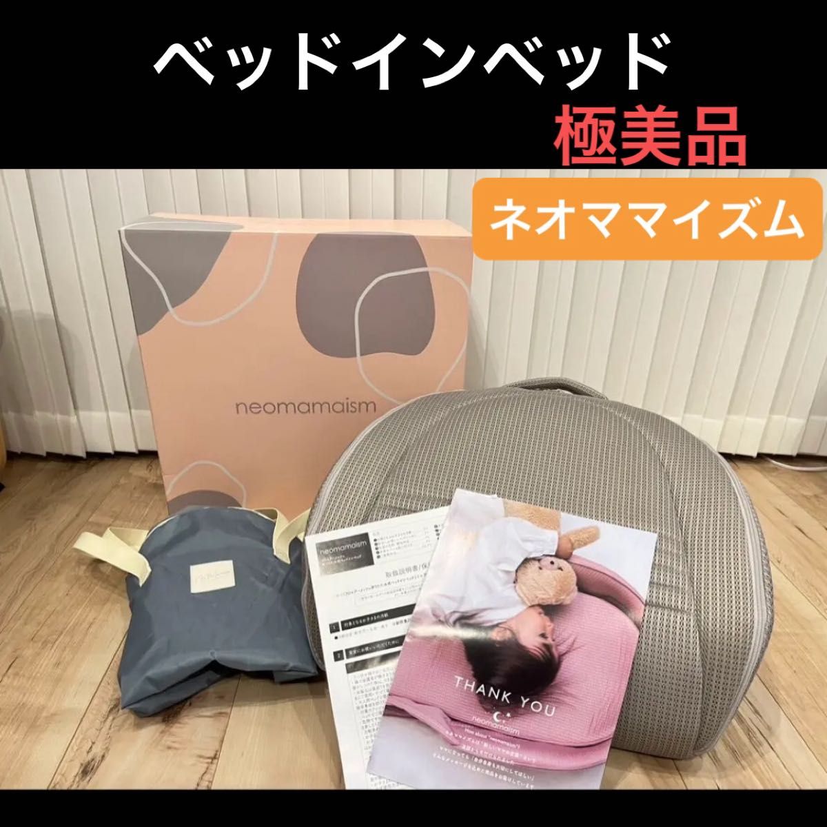 箱付き極美品 ネオママイズム ベッドインベッド｜Yahoo!フリマ（旧
