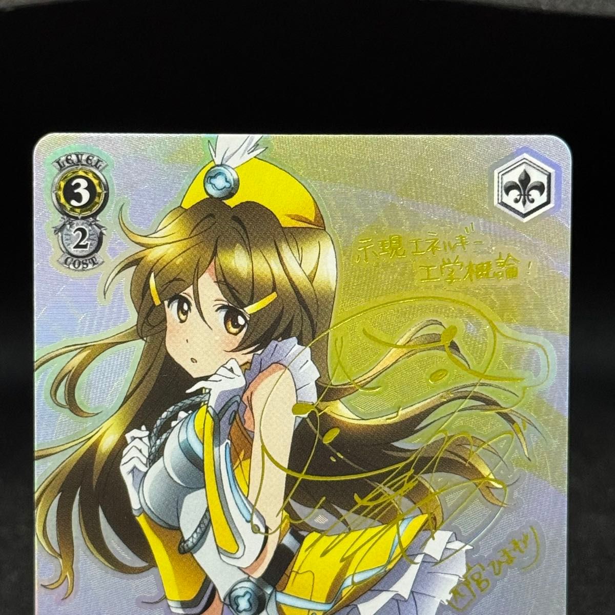 四宮ひまわり 黄色SPサイン箔押し ヴァイス・シュヴァルツweiss