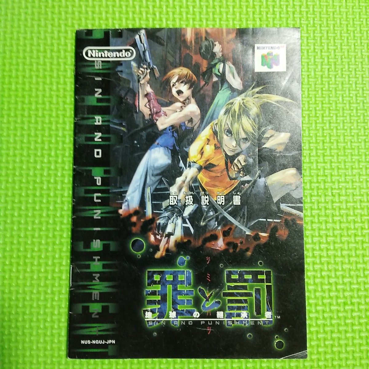 ニンテンドー64 Nintendo 罪と罰 箱説付 N64 アクションシューティング